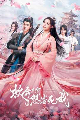 救命夫郎都想害死我 (2024) - 雷宸资源库|雷宸资源库