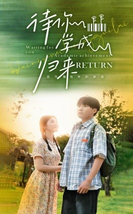 待你学成归来 (2024) - 雷宸资源库|雷宸资源库
