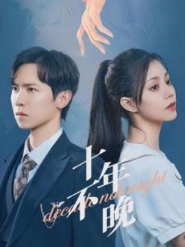 十年不晚 (2024) - 雷宸资源库|雷宸资源库