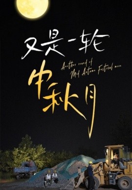 又是一轮中秋月 (2024) - 雷宸资源库|雷宸资源库