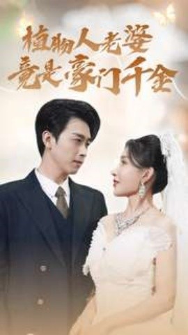 植物人老婆竟是豪门千金 (2024)|雷宸资源库