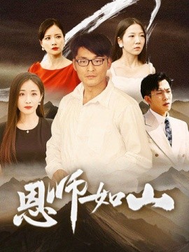 恩师如山 (2024) - 雷宸资源库|雷宸资源库
