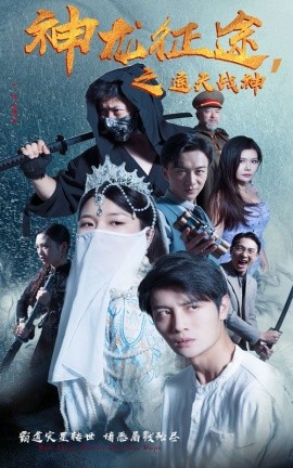 神龙征途之通天战神 (2024) - 雷宸资源库|雷宸资源库