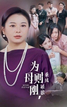 为母则刚，乘风破浪 (2024)|雷宸资源库