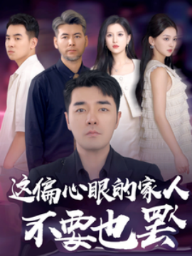这偏心眼的家人不要也罢 (2024) - 雷宸资源库|雷宸资源库