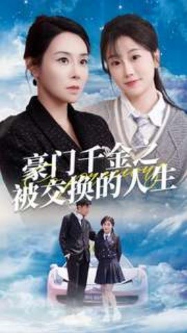 豪门千金之被交换的人生 (2024) - 雷宸资源库|雷宸资源库