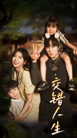 交错人生 (2024) - 雷宸资源库|雷宸资源库