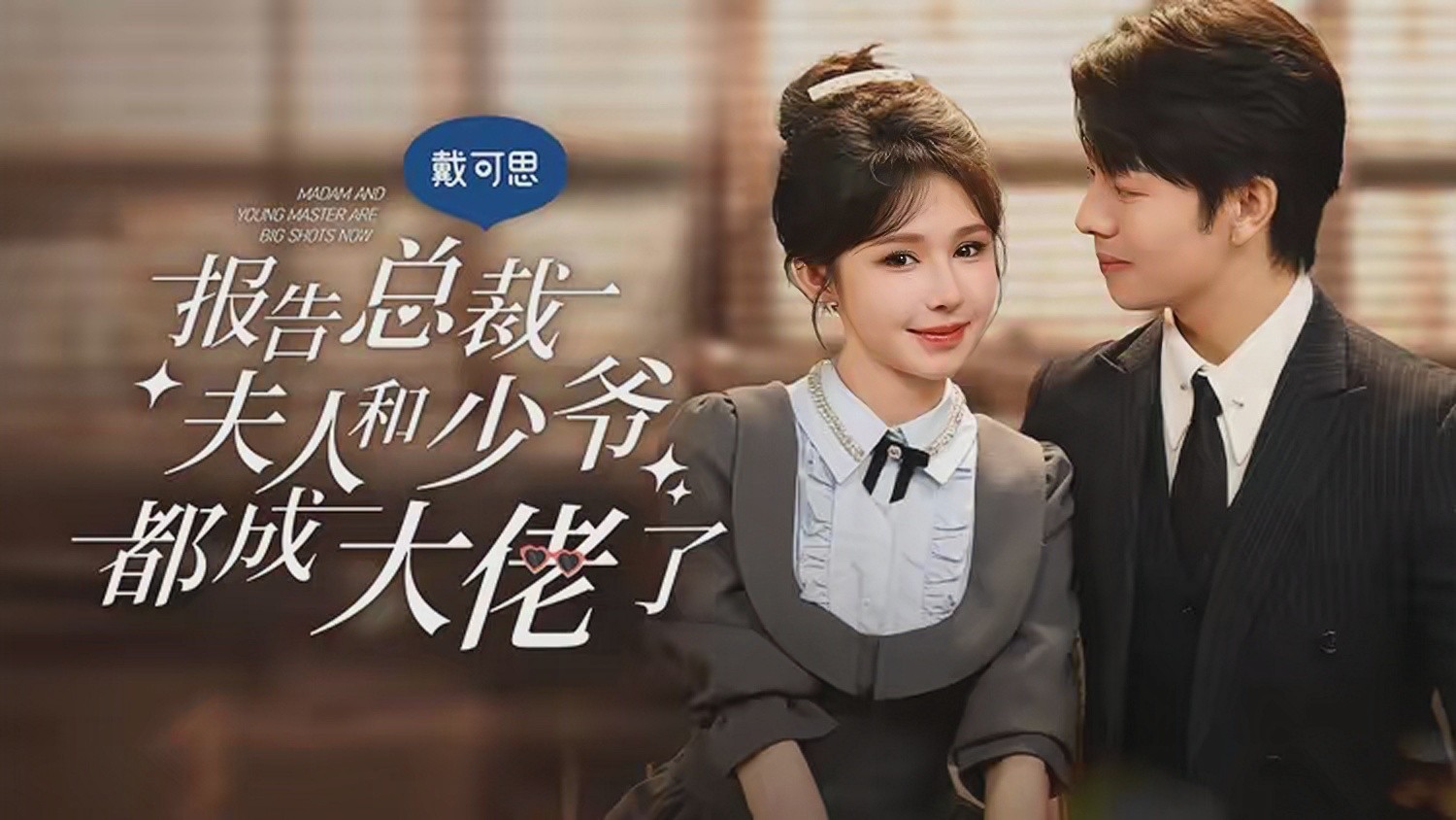 报告总裁夫人和少爷都成了大佬 (2024) - 雷宸资源库|雷宸资源库
