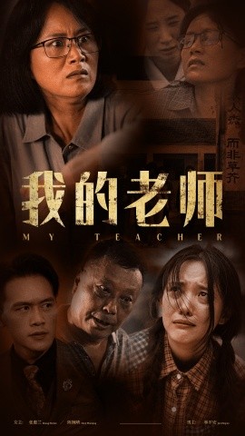 我的老师 (2024) - 雷宸资源库|雷宸资源库