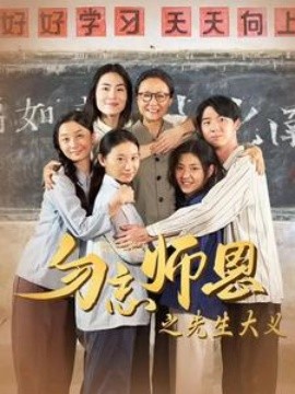 勿忘师恩之先生大义 (2024)|雷宸资源库
