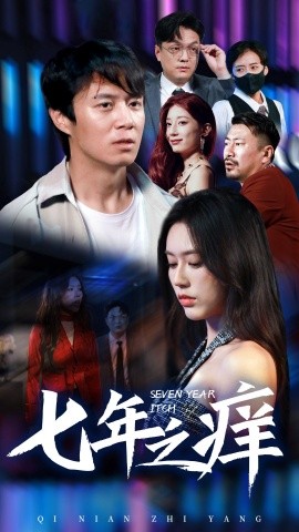 新版：七年之痒 (2024) - 雷宸资源库|雷宸资源库