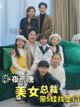 一夜荒唐美女总裁带5娃找上门 (2024)|雷宸资源库