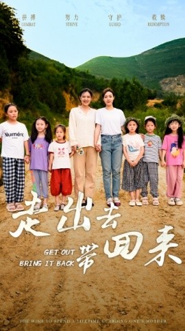 走出去带回来 (2024) - 雷宸资源库|雷宸资源库