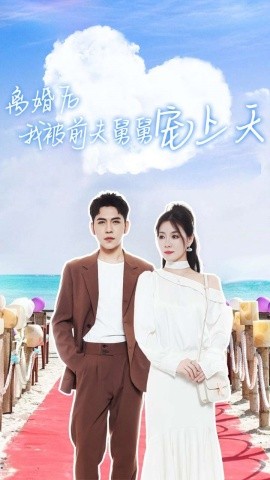 离婚后我被前夫舅舅宠上天 (2024) - 雷宸资源库|雷宸资源库