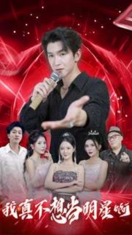 我真不想当明星啊 (2024) - 雷宸资源库|雷宸资源库