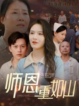 师恩重如山 (2024) - 雷宸资源库|雷宸资源库
