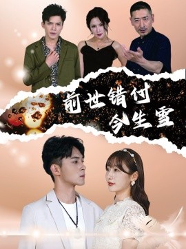 前世错付今生雪 (2024) - 雷宸资源库|雷宸资源库