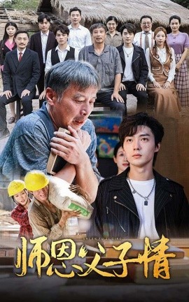 师恩父子情 (2024) - 雷宸资源库|雷宸资源库