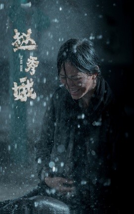 赵秀娥 (2024) - 雷宸资源库|雷宸资源库