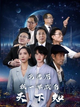 高考后，我一举成名天下知 (2024) - 雷宸资源库|雷宸资源库