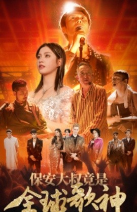 保安大叔竟是全球歌神 (2024)|雷宸资源库