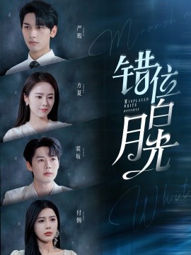 错位白月光 (2024)|雷宸资源库