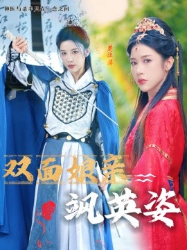 双面娘亲飒英姿 (2024) - 雷宸资源库|雷宸资源库