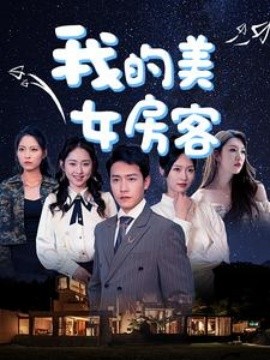 我的美女房客 (2024) - 雷宸资源库|雷宸资源库