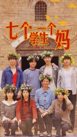 七个学生一个妈 (2024) - 雷宸资源库|雷宸资源库