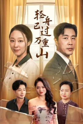 轻舟已过万重山 (2024) - 雷宸资源库|雷宸资源库