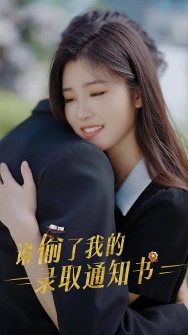 谁偷了我的录取通知书 (2024)|雷宸资源库