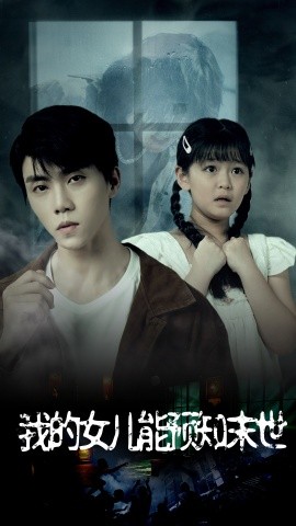 我的女儿能预知末世 (2024) - 雷宸资源库|雷宸资源库