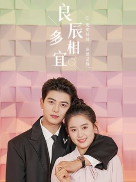 良辰多相宜 (2024) - 雷宸资源库|雷宸资源库