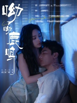 呦呦鹿鸣 (2024) - 雷宸资源库|雷宸资源库