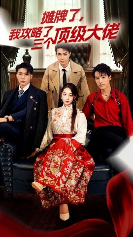 穿越后，我攻略了三个大佬 (2024)|雷宸资源库