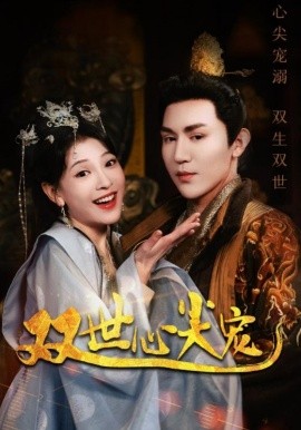 双世心尖宠 (2024) - 雷宸资源库|雷宸资源库
