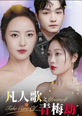 凡人歌之青梅劫 (2024)|雷宸资源库