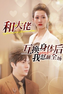和大佬互换身体后我怼翻全场 (2024)|雷宸资源库