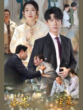 如果重来 (2024) - 雷宸资源库|雷宸资源库