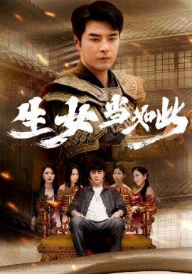 生女当如此 (2024) - 雷宸资源库|雷宸资源库