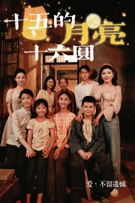 十五的月亮十六圆 (2024) - 雷宸资源库|雷宸资源库