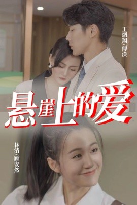 悬崖上的爱 (2024) - 雷宸资源库|雷宸资源库