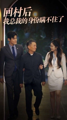 回村后我总裁的身份瞒不住了 (2024) - 雷宸资源库|雷宸资源库
