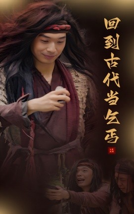 回到古代当乞丐 (2024) - 雷宸资源库|雷宸资源库