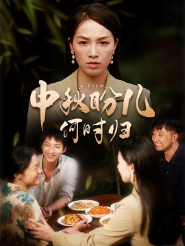 中秋盼儿何时归 (2024) - 雷宸资源库|雷宸资源库