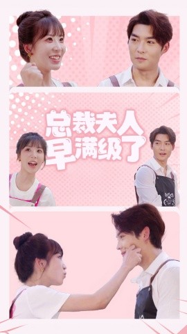 总裁夫人早满级了 (2024) - 雷宸资源库|雷宸资源库