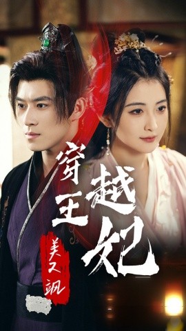 穿越王妃美又飒 (2024) - 雷宸资源库|雷宸资源库