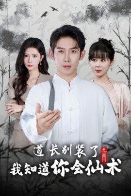 道长别装了我知道你会仙术 (2024)|雷宸资源库