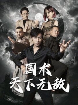国术天下无敌 (2024) - 雷宸资源库|雷宸资源库