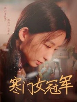 寒门女冠军 (2024) - 雷宸资源库|雷宸资源库